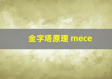 金字塔原理 mece